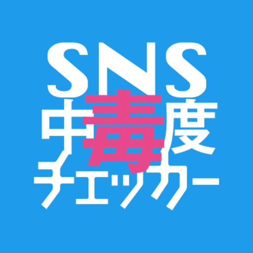 SNS中毒度チェッカー