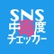 スマートフォンの普及により、利用者が増えたSNS。