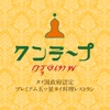 クンテープ　〜タイ国政府認定　タイ料理レストラン〜