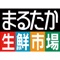 長崎の地場スーパーマーケット「まるたか生鮮市場」の公式アプリです。