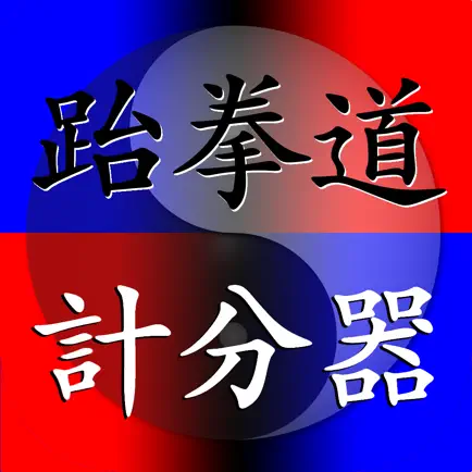 跆拳道計分器 Cheats