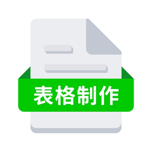 表格手机版-办公软件表格制作