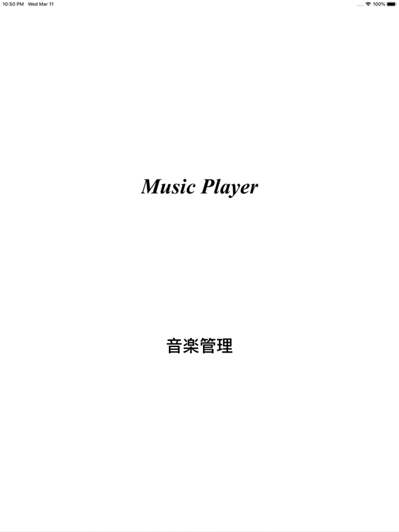 Screenshot #4 pour 音楽管理