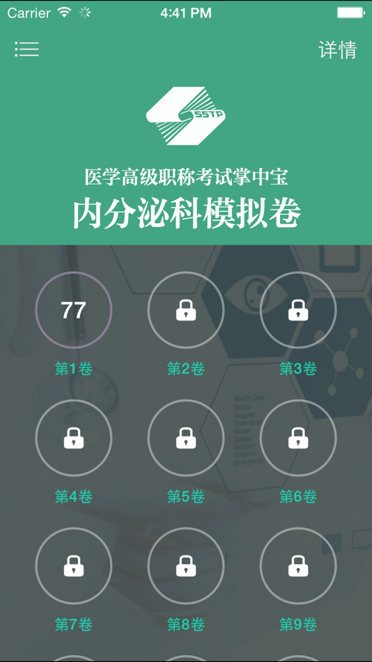 #2. 医学高级职称考试掌中宝·内分泌科模拟卷 (iOS) Podle: Shanghai Haidi Digital Publishing Technology Co., Ltd.