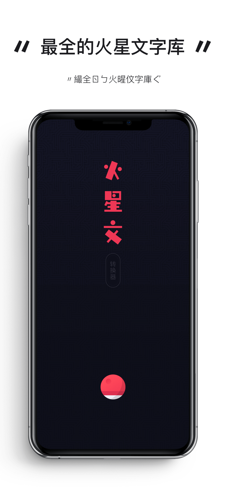 火星文输入法 - 繁体字转换器 screenshot 1