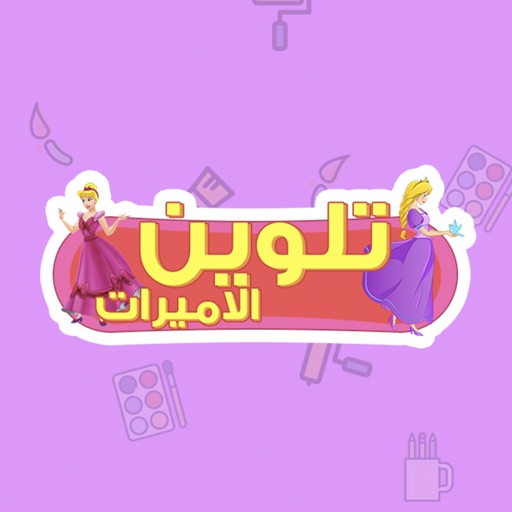 تلوين الاميرات Download