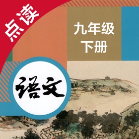 لقطات (4) 语文九年级下册-人教版初中语文点读教材