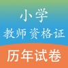 教师资格证考试(小学教师)国考真题试卷