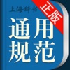现代汉语通用规范汉字字典