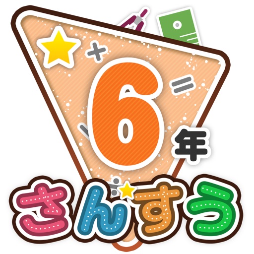 楽しい 小学校 6年生の算数