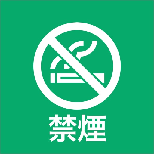 禁煙アプリ