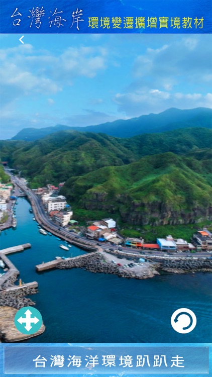 台灣海岸環境變遷擴增實境教材