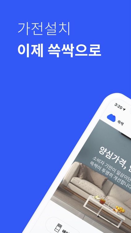 쓱싹 - 양심가격, 안심설치