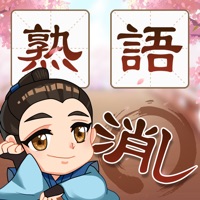 熟語消し—単語消しの暇つぶしゲーム apk