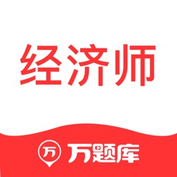 经济师万题库-经济师考试通关就用万题库！