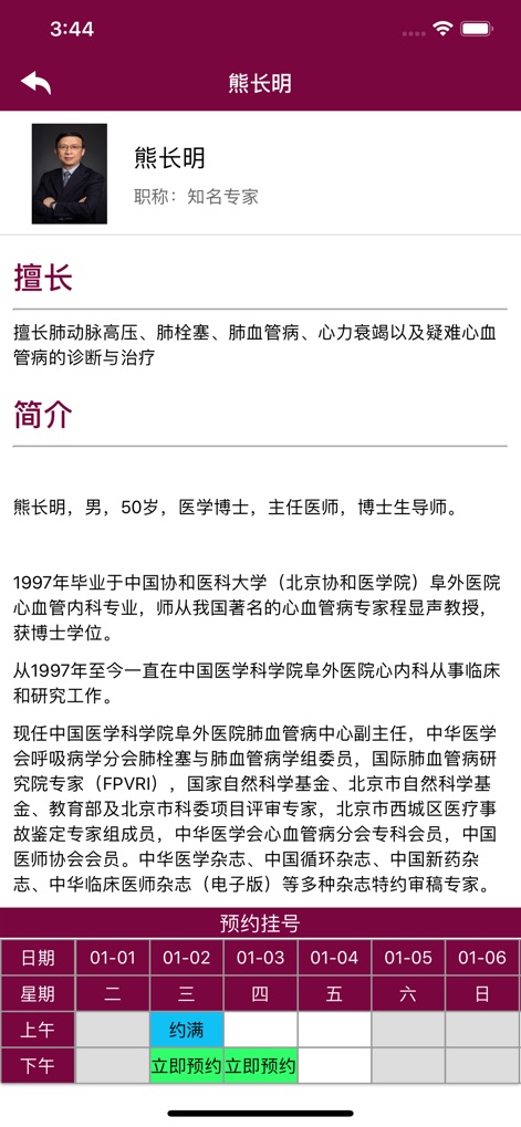 掌上阜外医院 - Access comprehensive doctor profiles, detailing '擅长' (Expertise) and clearly displaying their '预约挂号' (Appointment Booking) schedule.