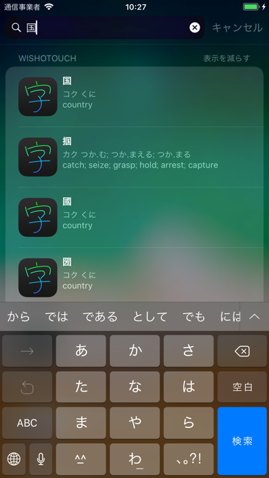 wishoTouch 手書き漢字辞典・和英辞典 screenshot1