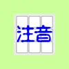 智慧注音輸入 App Delete