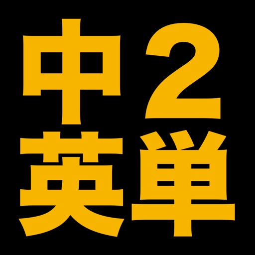 塾講師が厳選 中2英単語713 By Kazunori Ikeda 塾講師が厳選 中2英単語713 By Kazunori Ikeda