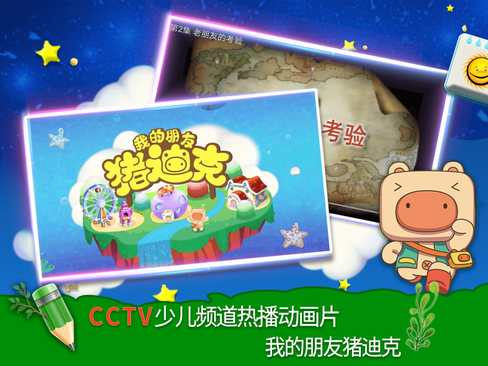 猪迪克动画屋-BTV少儿春晚动画片