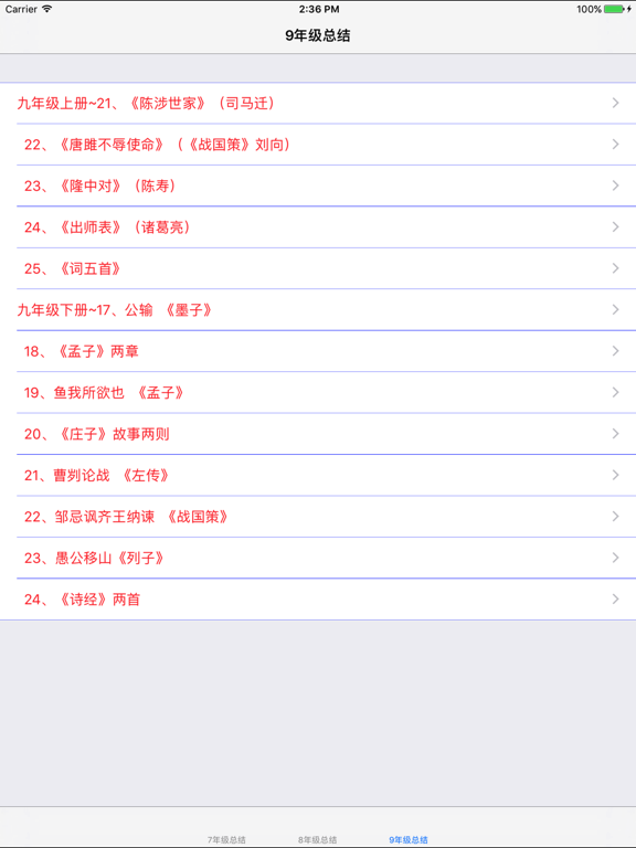 Screenshot #6 pour 人教版初中7~9年级文言文翻译|背诵|练习大全