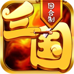 猛将三国-单机挂机回合手游