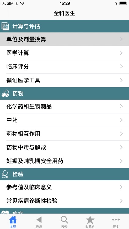 全科医生 专业版