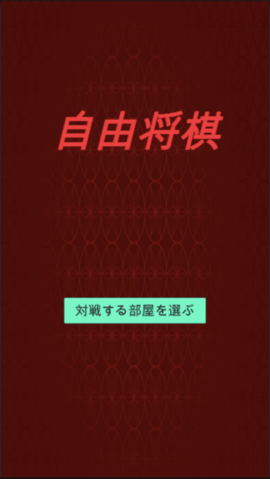 自由将棋 Screenshot