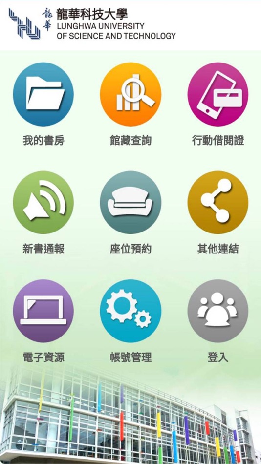 #1. 龍華科技大學圖書館行動APP服務 (iOS) By: Lunghwa University of Science and Technology