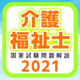 介護福祉士試験 2021年版 過去問題集