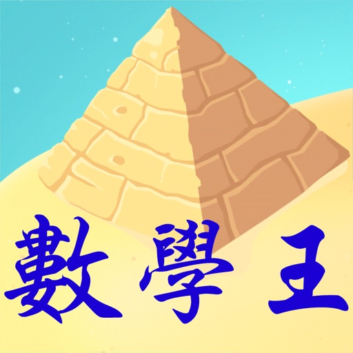 學測指考數學王 icon