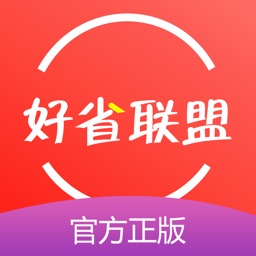 好省联盟-领优惠券返利的省钱APP