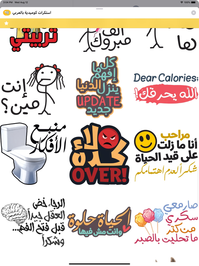 استكرات كوميدية بالعربي