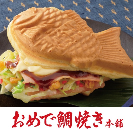 おめで鯛焼き本舗【公式アプリ】