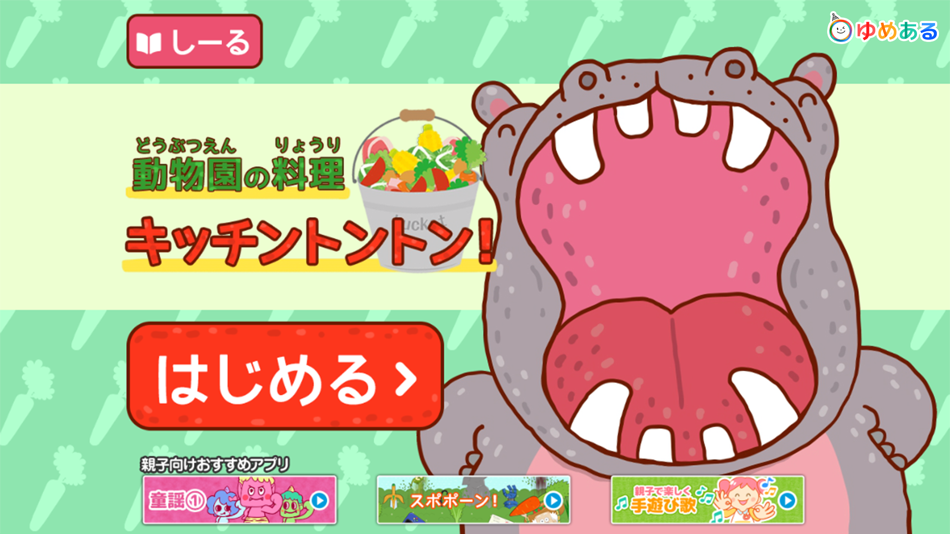 #6. 動物園の料理(キッチントントンン!) (iOS) 由: yumearu Co.,Ltd.