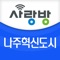 광주·전남 최대 생활정보 매체인 ‘사랑방미디어’에서