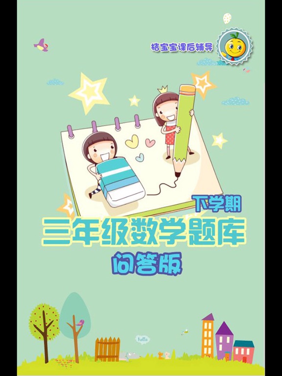 Screenshot #4 pour 三年级数学题练习下册