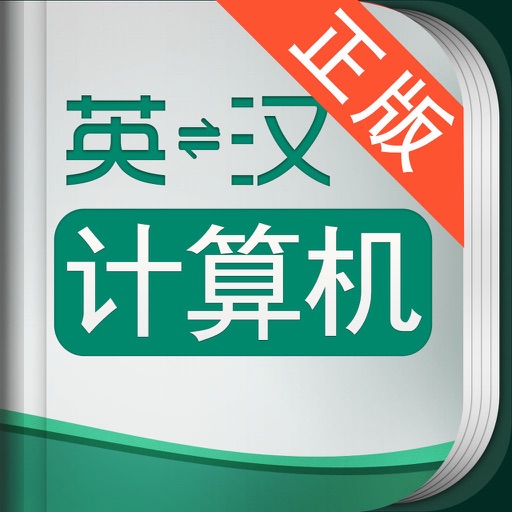 外教社计算机英语词典 icon