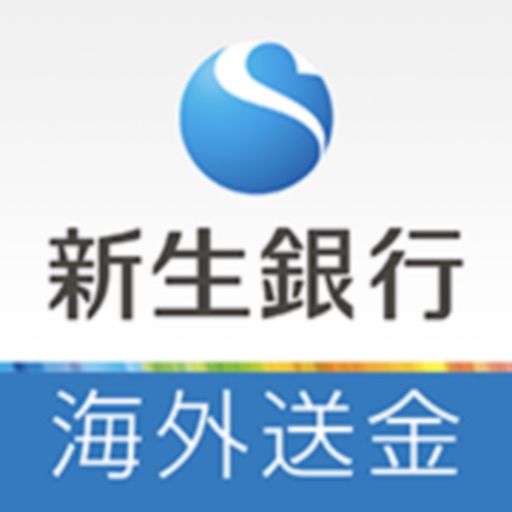 Goレミット - 新生銀行 海外送金アプリ