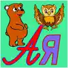Russian ABC alphabet letters delete, cancel