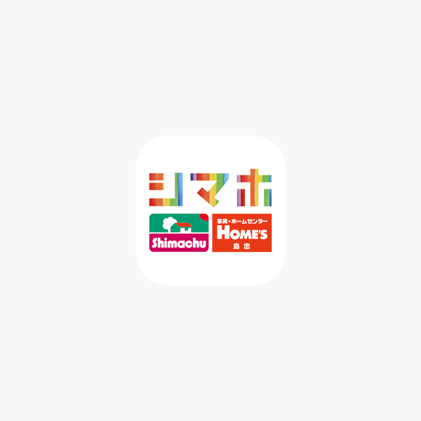 島忠 ホームズアプリ をapp Storeで 島忠 ホームズアプリ をapp Storeで