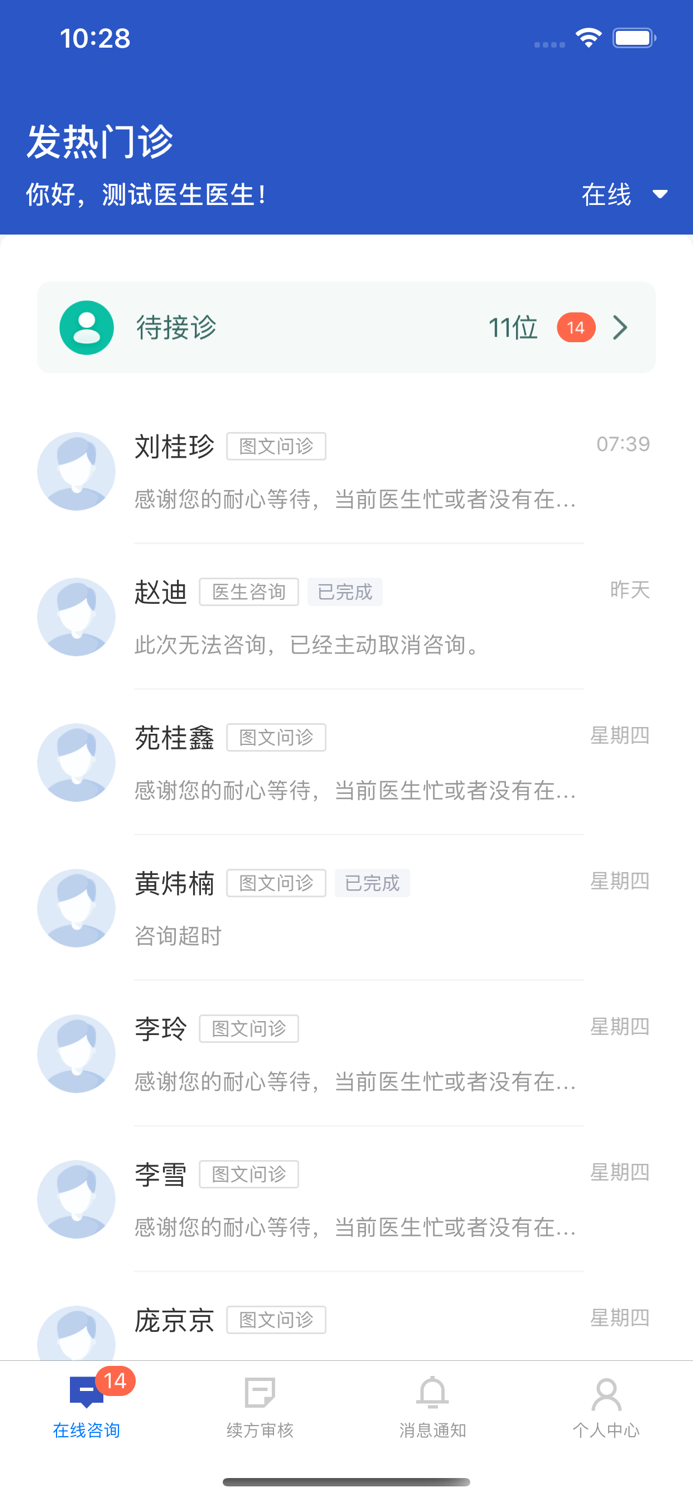 吉大一院互联网医院-医生版