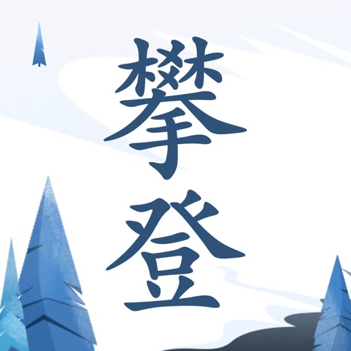 攀登文学 -小说电子书追书阅读器