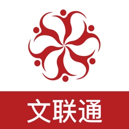 文联通
