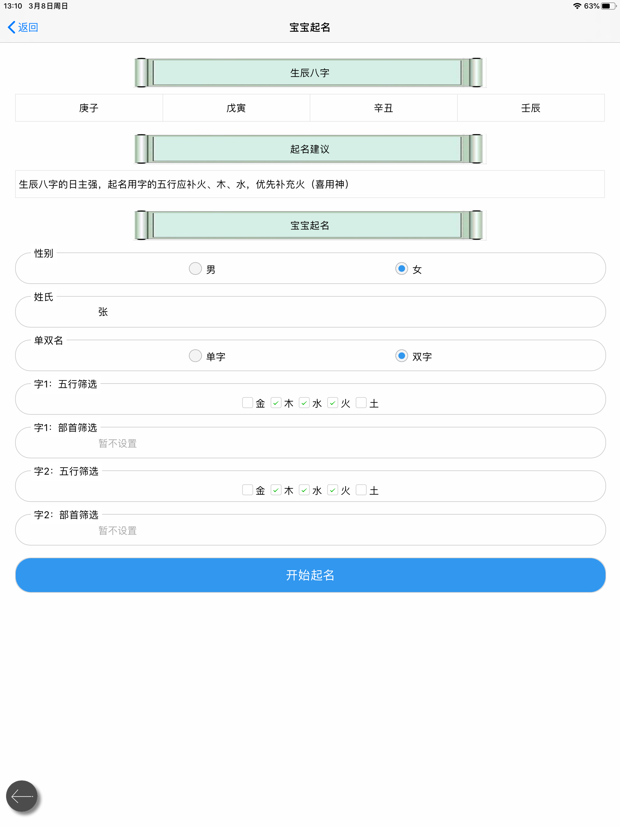 周易宝宝起名大师专业版 screenshot 10