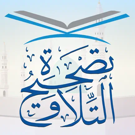 تصحيح التلاوة Читы