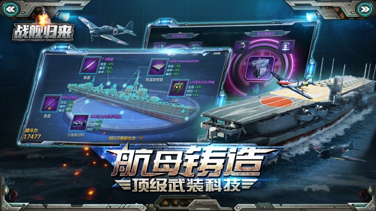 战舰归来 screenshot-4