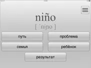 Выучи 90% Испанского за неделю айпад изображения 1
