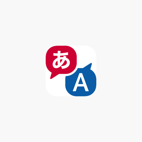 はなして翻訳 をapp storeで
