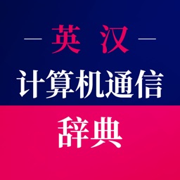 英汉计算机通信辞典